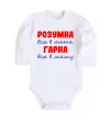 Дитячий бодік Розумна і гарна Білий фото