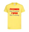 Дитяча футболка Розумна і гарна Лимонний фото