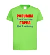 Дитяча футболка Розумна і гарна Лаймовий фото