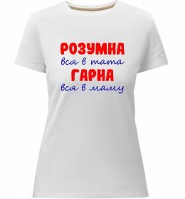 Жіноча преміум футболка Розумна і гарна