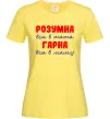 Женская футболка Розумна і гарна Лимонный фото
