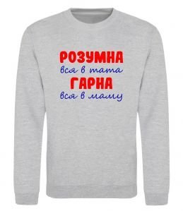 Світшот Розумна і гарна