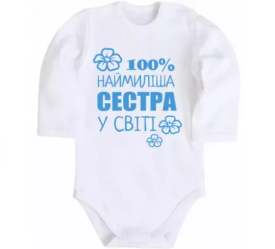 Детский боди Наймиліша сестра у світі Белый фото