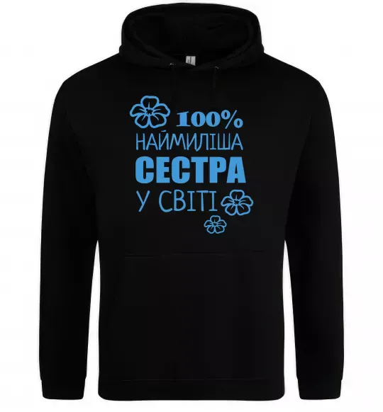 Жіноча толстовка (худі) Наймиліша сестра у світі Чорний фото