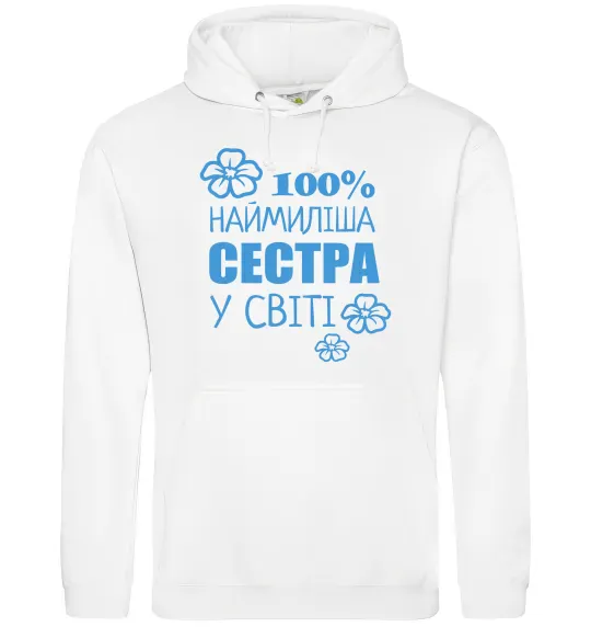 Жіноча толстовка (худі) Наймиліша сестра у світі Білий фото