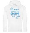 Жіноча толстовка (худі) Наймиліша сестра у світі Білий фото