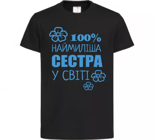 Детская футболка Наймиліша сестра у світі Черный фото
