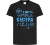 Детская футболка Наймиліша сестра у світі Черный фото
