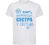 Детская футболка Наймиліша сестра у світі Белый фото
