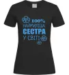 Жіноча футболка Наймиліша сестра у світі Чорний Жіноча футболка Наймиліша сестра у світі Чорний фото