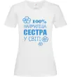 Жіноча футболка Наймиліша сестра у світі Білий Жіноча футболка Наймиліша сестра у світі Білий фото