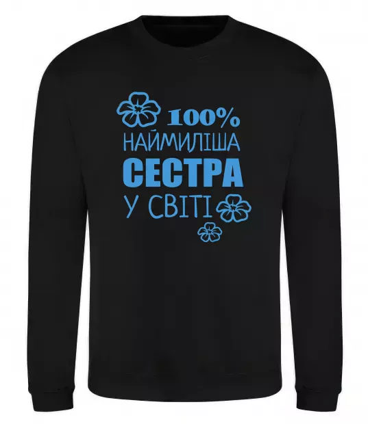 Свитшот Наймиліша сестра у світі Черный фото