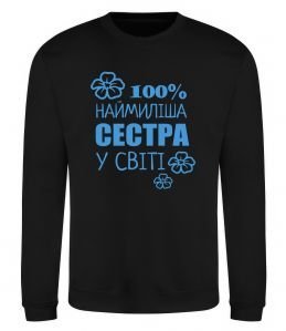Свитшот Наймиліша сестра у світі