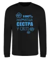Свитшот Наймиліша сестра у світі Черный фото
