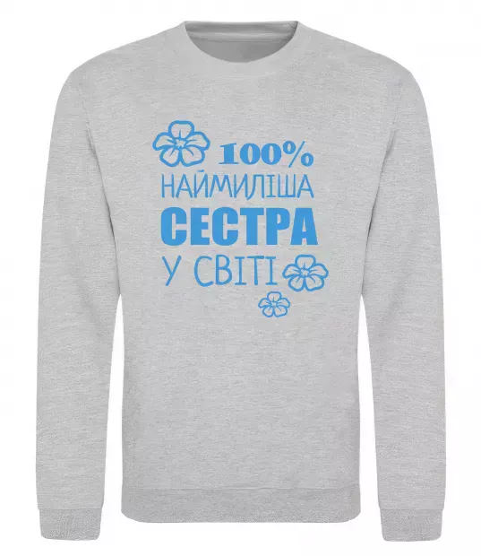 Свитшот Наймиліша сестра у світі Серый меланж фото