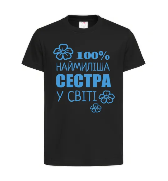 Дитяча футболка Наймиліша сестра у світі Чорний фото