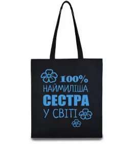 Еко-сумка Наймиліша сестра у світі Чорний фото