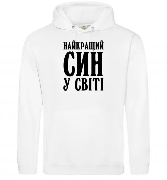 Мужская толстовка (худи) Найкращий син у світі Белый фото