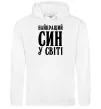 Мужская толстовка (худи) Найкращий син у світі Белый фото