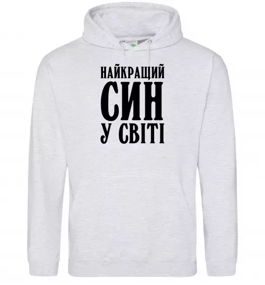 Мужская толстовка (худи) Найкращий син у світі Серый меланж фото
