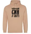 Мужская толстовка (худи) Найкращий син у світі Песочный фото