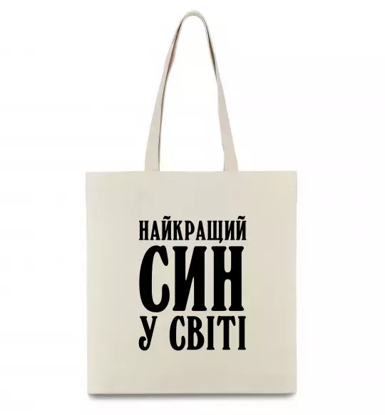 Эко-сумка Найкращий син у світі Бежевый фото