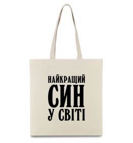 Эко-сумка Найкращий син у світі Эко-сумка Найкращий син у світі