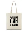 Эко-сумка Найкращий син у світі Бежевый Эко-сумка Найкращий син у світі Бежевый фото