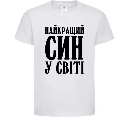 Детская футболка Найкращий син у світі Белый фото