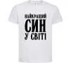 Детская футболка Найкращий син у світі Белый Детская футболка Найкращий син у світі Белый фото