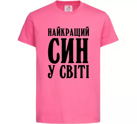 Детская футболка Найкращий син у світі Ярко-розовый фото