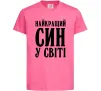 Детская футболка Найкращий син у світі Ярко-розовый Детская футболка Найкращий син у світі Ярко-розовый фото