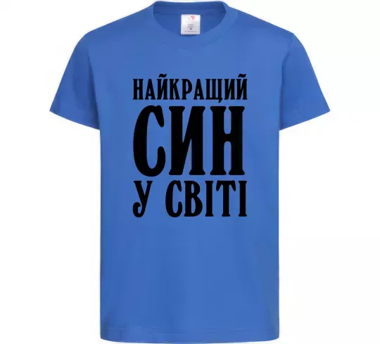Детская футболка Найкращий син у світі Ярко-синий фото