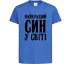 Детская футболка Найкращий син у світі Ярко-синий Детская футболка Найкращий син у світі Ярко-синий фото