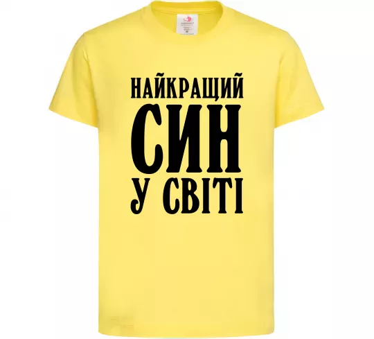 Детская футболка Найкращий син у світі Лимонный фото
