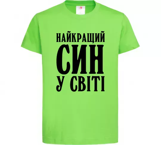 Детская футболка Найкращий син у світі Лаймовый фото