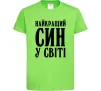 Детская футболка Найкращий син у світі Лаймовый Детская футболка Найкращий син у світі Лаймовый фото