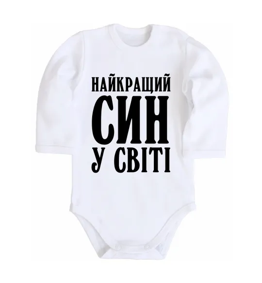 Дитячий бодік Найкращий син у світі Білий фото