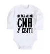 Дитячий бодік Найкращий син у світі Білий фото