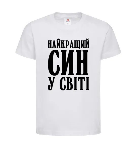 Дитяча футболка Найкращий син у світі Білий фото