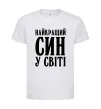 Дитяча футболка Найкращий син у світі Білий фото