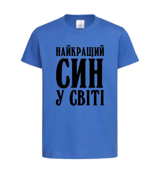 Дитяча футболка Найкращий син у світі Яскраво-синій фото