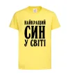 Дитяча футболка Найкращий син у світі Лимонний фото