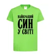 Дитяча футболка Найкращий син у світі Лаймовий фото