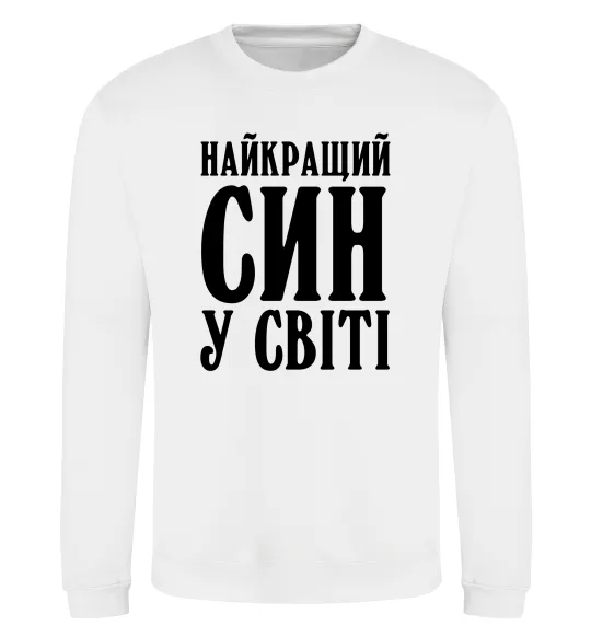 Світшот Найкращий син у світі Білий фото
