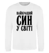 Світшот Найкращий син у світі Білий фото