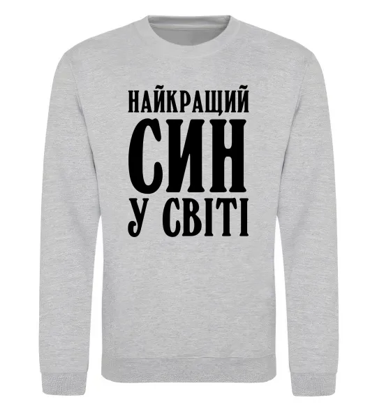 Світшот Найкращий син у світі Сірий меланж фото
