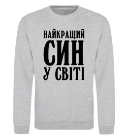 Свитшот Найкращий син у світі