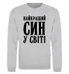 Світшот Найкращий син у світі Сірий меланж фото