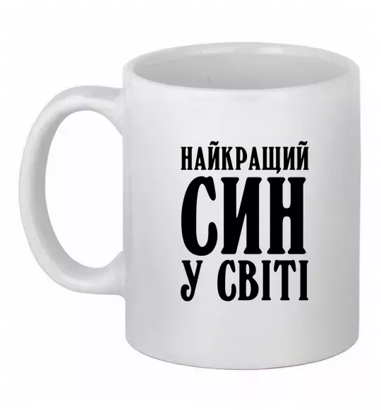 Чашка керамічна Найкращий син у світі Білий фото